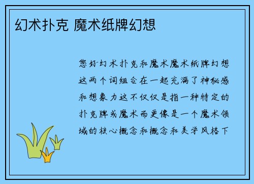 幻术扑克 魔术纸牌幻想