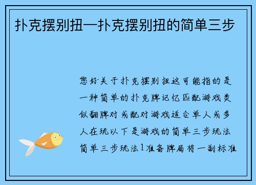 扑克摆别扭—扑克摆别扭的简单三步