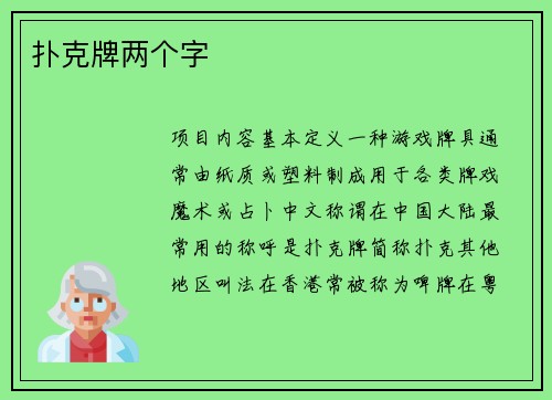扑克牌两个字
