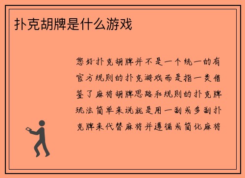 扑克胡牌是什么游戏
