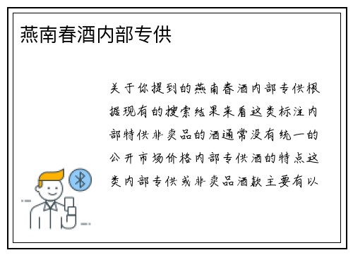 燕南春酒内部专供