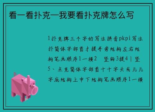 看一看扑克—我要看扑克牌怎么写